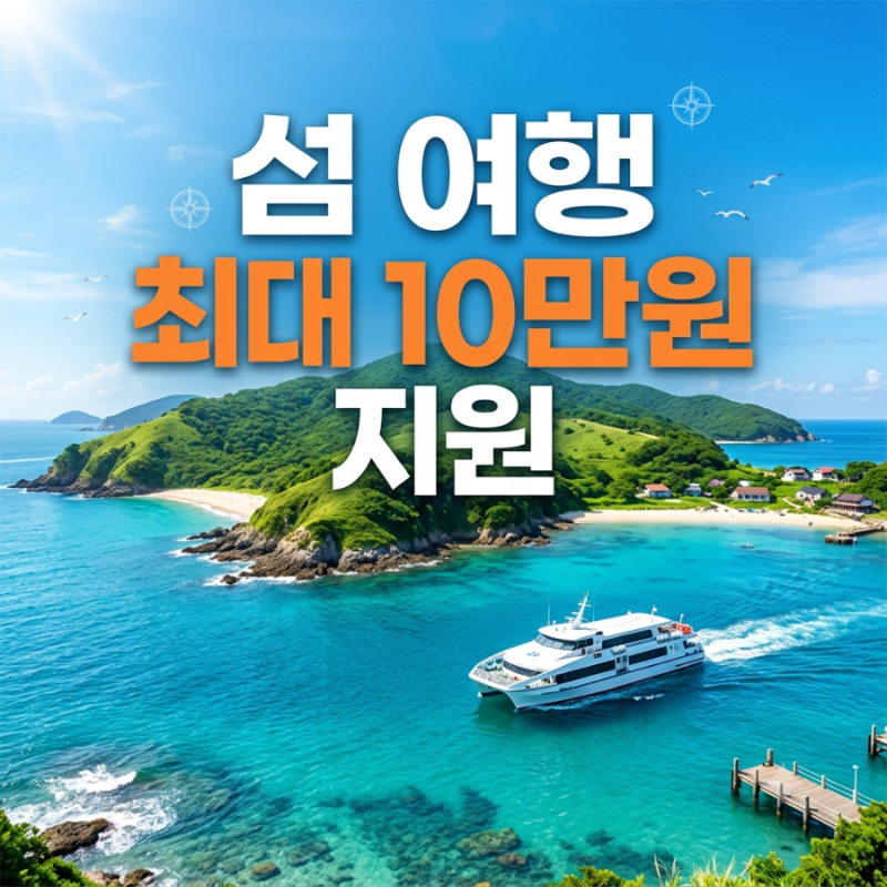 2026 섬 여행 지원금 최대 10만 원 신청 방법과 여수 여객선 50% 할인 총정리