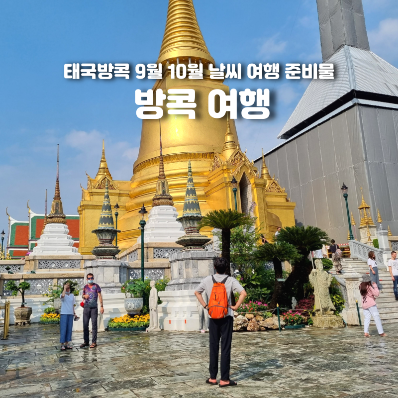 태국 방콕 9월 10월 날씨 우기 건기 여행 준비물