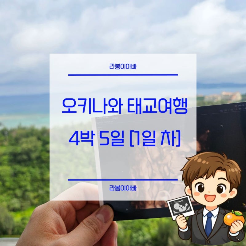 [Day1] 오키나와 태교여행 4박5일(김해공항주차, 오달렌터카, 만좌모 등)