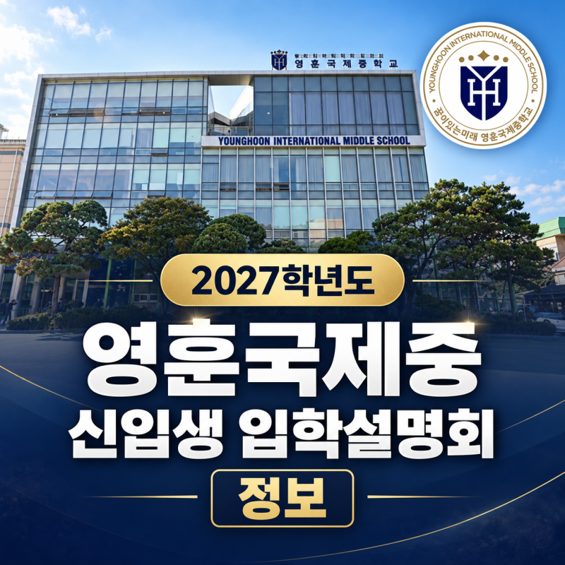 2027학년도 영훈국제중 신입 모집, 입학 전형 일정부터 영어 준비 (영훈국제중 내신,YHIMS)