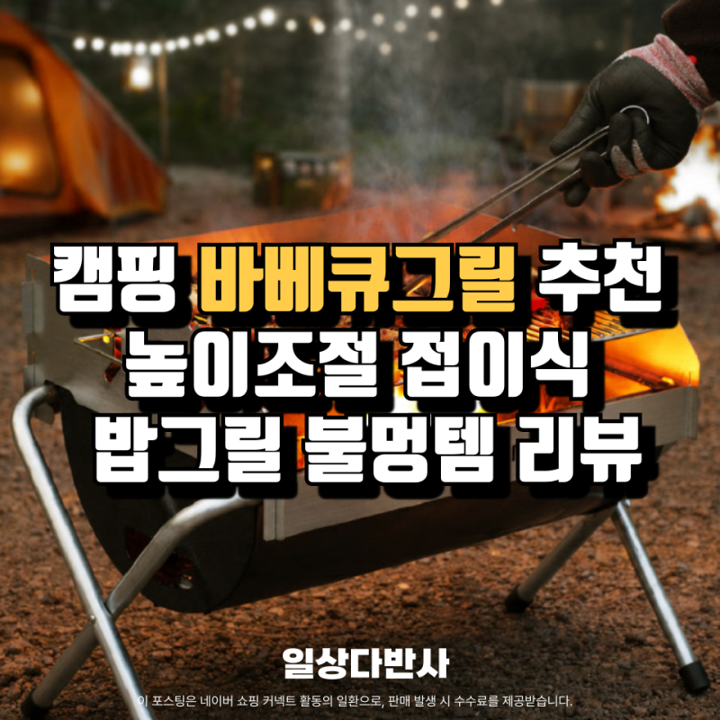 캠핑 바베큐그릴 불멍템 추천, 높이조절 접이식 밥캠핑 밥그릴 리뷰