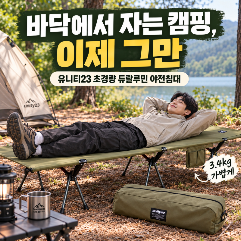 바닥에서 자는 캠핑이 불편했다면, 유니티23 초경량 야전침대 일반형