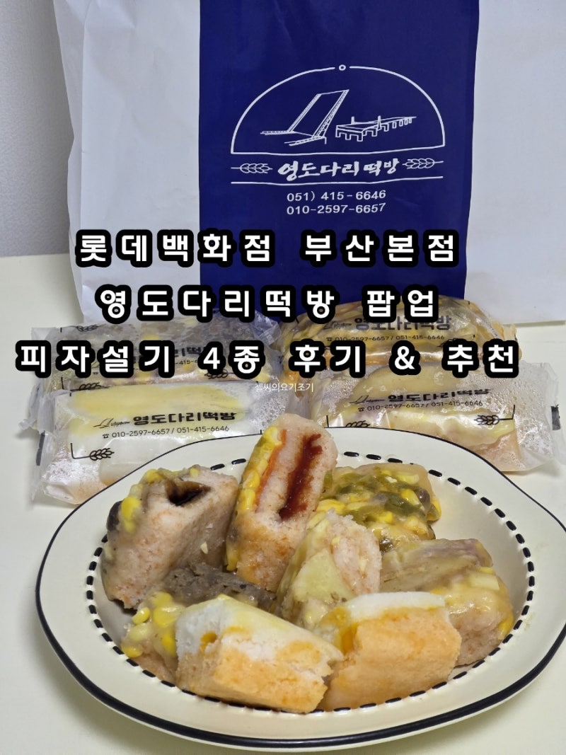 Review of Yeongdodari Tteokbang's 4 Pizza Seolgi Varieties at Lotte Department Store Busan Main Branch Pop-up: Pepperoni Pizza is a Must-Try