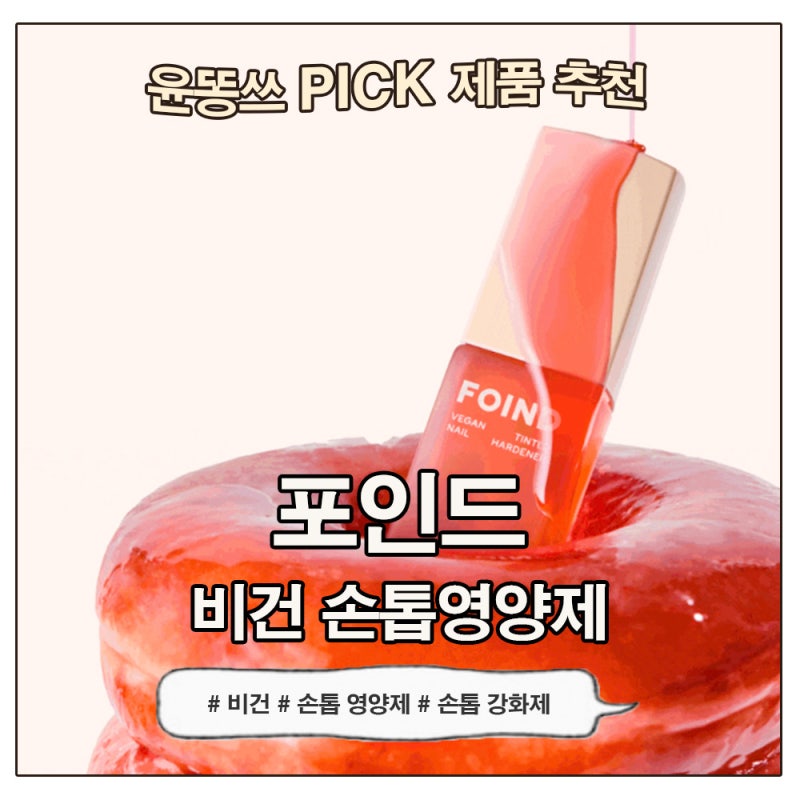 손톱영양제 포인드 혈색영양제, 비건 셀프네일케어 손톱강화제 후기