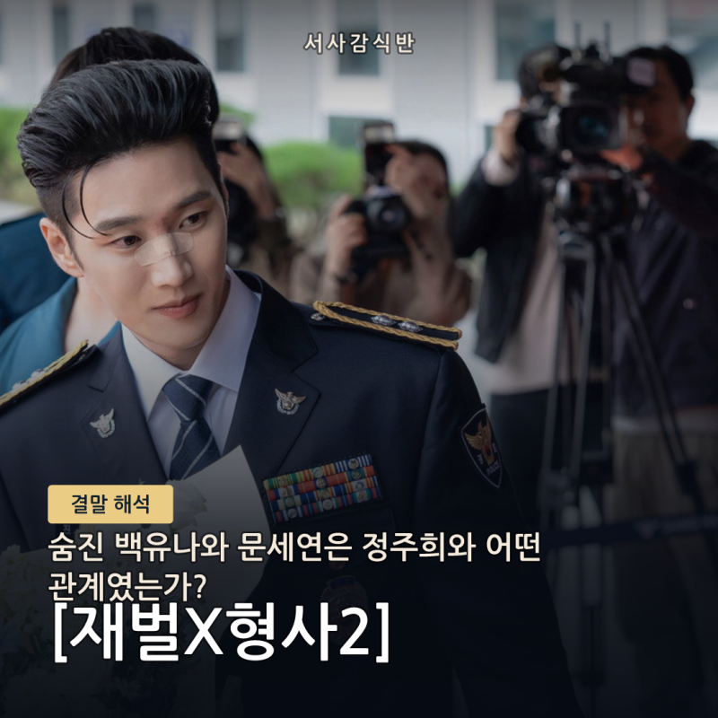 재벌X형사2 10회 정주희 교장 사건 총정리｜백유나·문세연을 죽인 이유