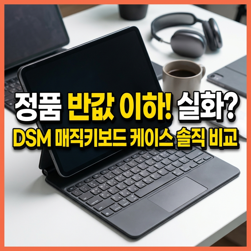 dsm 매직키보드 케이스 종류·가격 정리