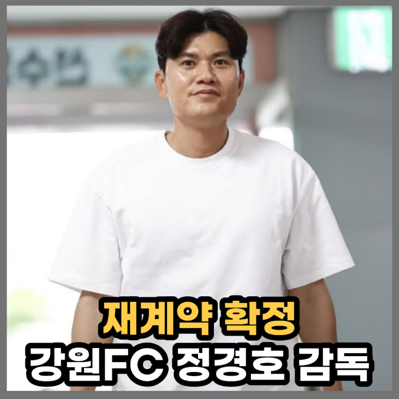 Founding Member → Captain → Coach → Re-contract in 2027... The Spine-Chilling Romance of 'True Gangwon Man' Jung Kyung-ho