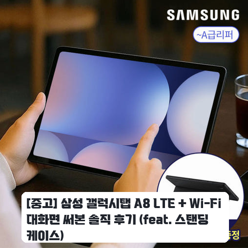 출퇴근길에 쓴 갤럭시탭 A8 LTE Wi-Fi, 한 달 후기