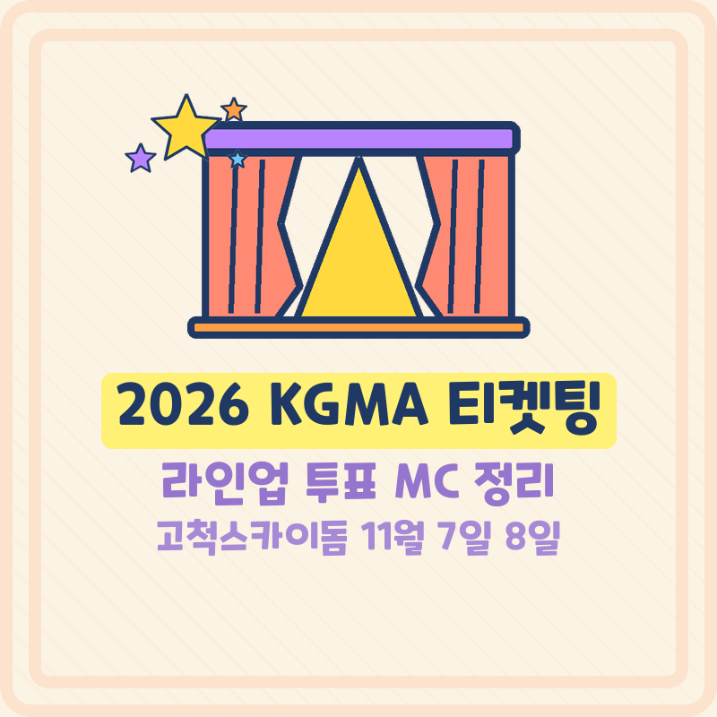 2026 KGMA 티켓팅 라인업 투표 MC 고척스카이돔 11월 7일 8일 (기본정보)