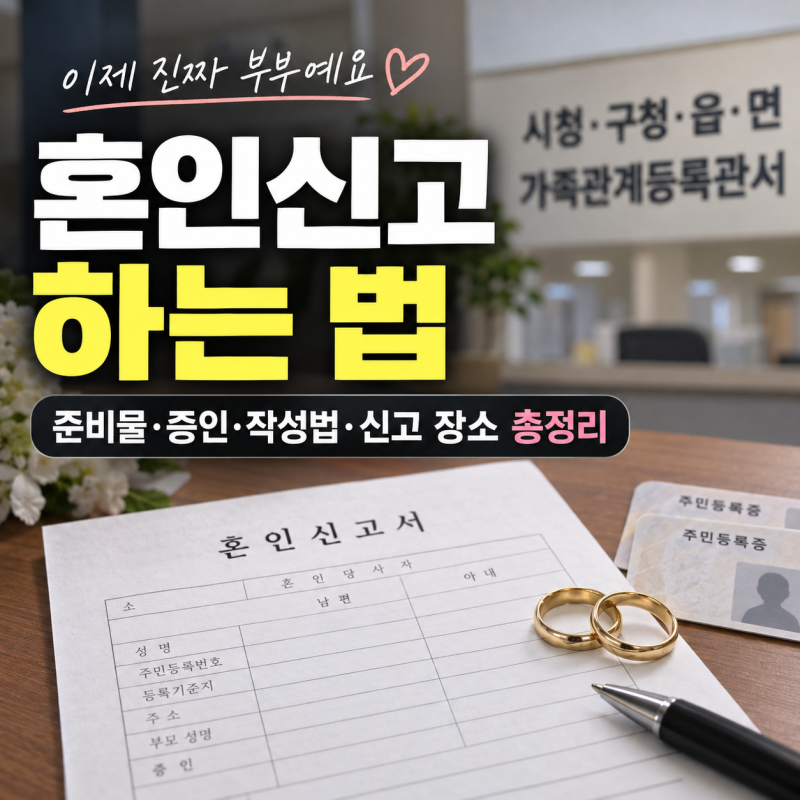 혼인신고 하는 법｜준비물·증인·신고서 작성·신고 장소 총정리
