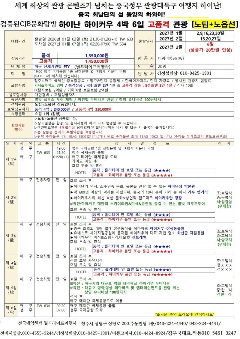 청주공항 해구직항 세계가 놀란 하이난 관광콘텐츠 천국 동계최적시즌 CJB문화탐방 럭셔리 ....