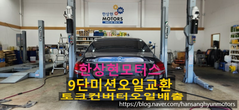 벤츠 W213 E200 미션오일 교환 비용은? 미션오일 교환 가격 비교시 꼭 확인해야 하는 것을 알아....