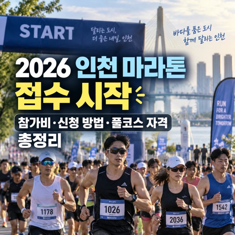 2026 인천 마라톤 접수 홈페이지,코스·일정·참가비·신청 방법·풀코스 자격 총정리