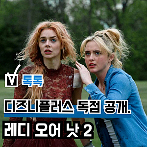 레디 오어 낫 2 죽음의 숨바꼭질 디즈니플러스 줄거리 결말 후기 총정리