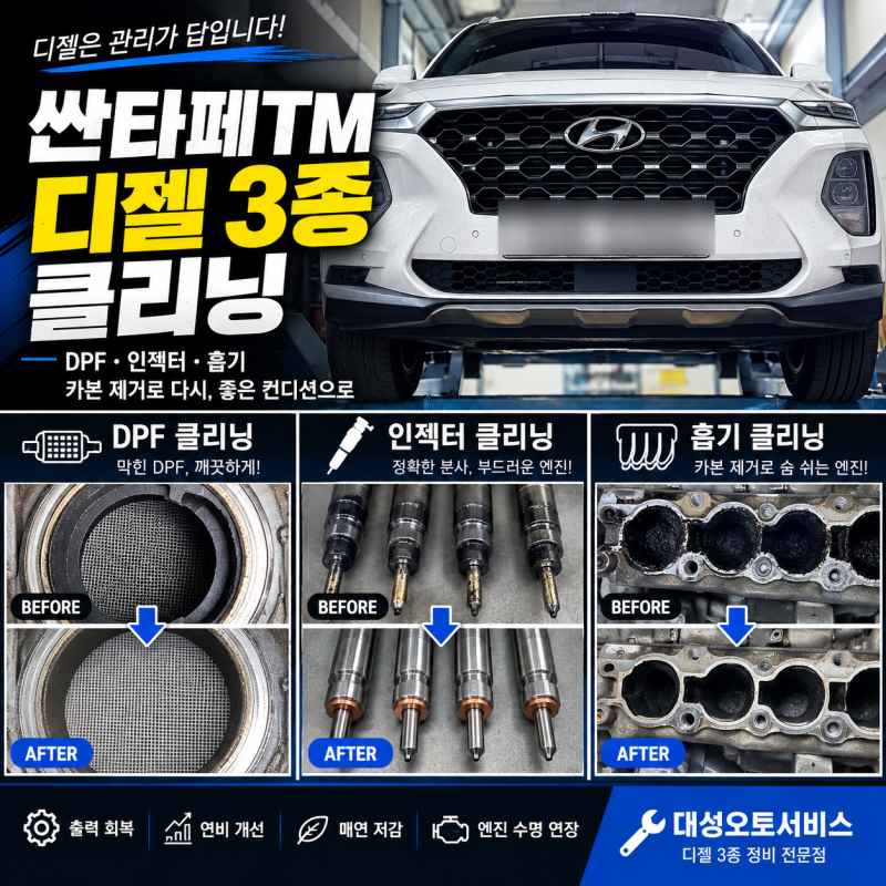 싼타페TM 흡기클리닝. 인젝터.DPF까지 디젤 3종 클리닝 작업과정 공개