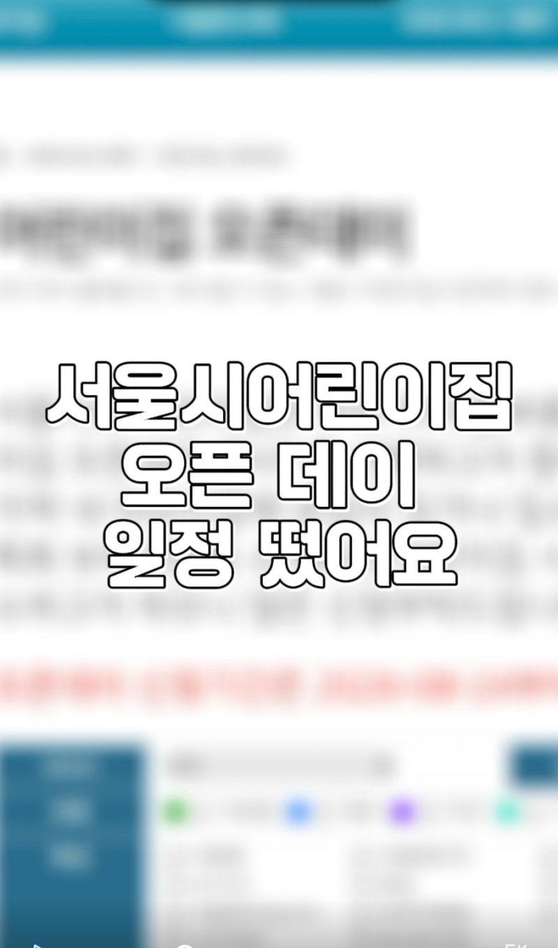 2026 서울시 어린이집 오픈데이 신청방법｜어린이집 입소전 필수 질문, 라운딩 체크사항