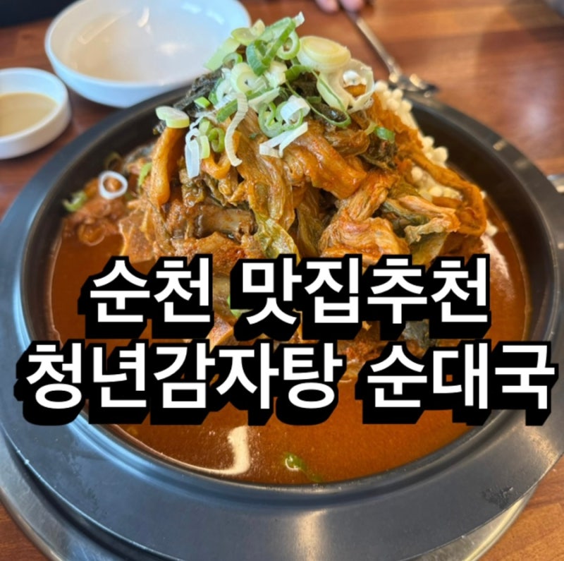 순천감자탕맛집 청년감자탕순대국 금당점 순천금당맛집 푸짐한 감자탕