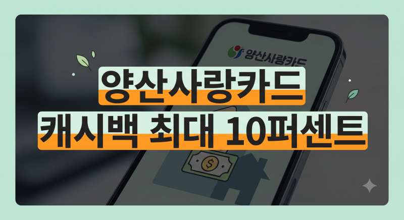 양산사랑카드 발급 혜택 총정리(+앱 설치, 충전, 캐시백, 사용처 및 소득공제 방법)
