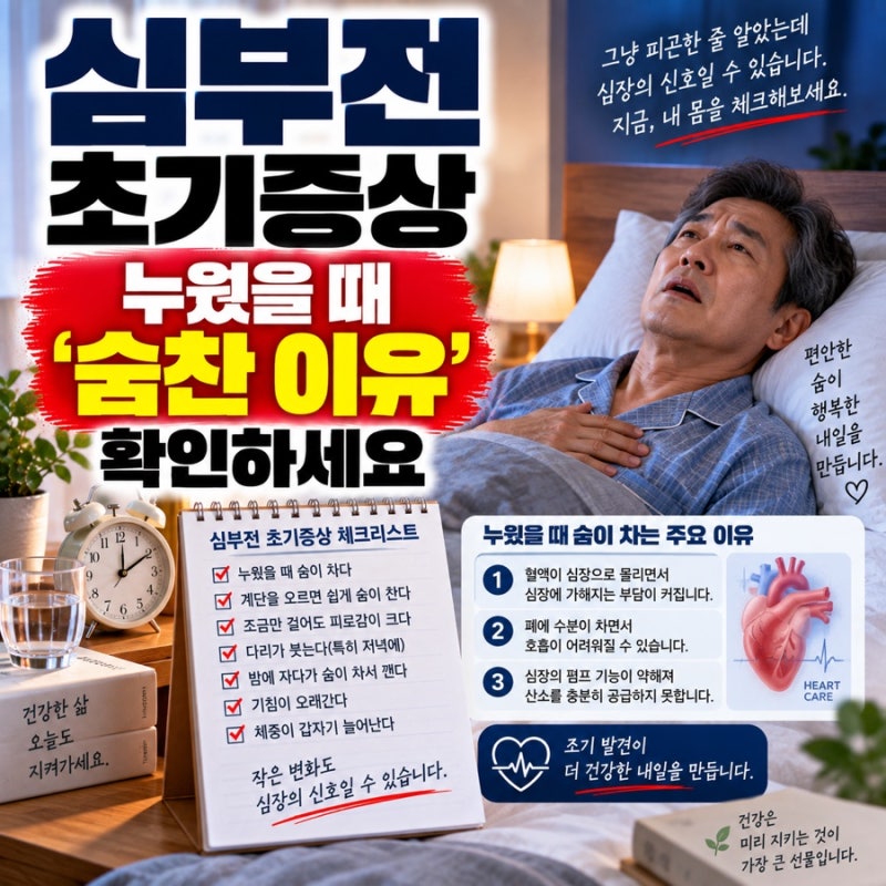 심부전 초기증상, 누웠을 때 ‘숨찬 이유’ 확인하세요
