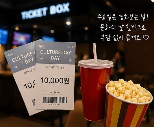 9월 문화의날 영화할인 만원 수요일은 영화보는 날 할인 시간과 예매 방법