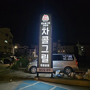 영종도 운남동 맛집 차콜그릴｜10년 단골이 계속 찾는 오리·삼겹살 맛집 영종도맛