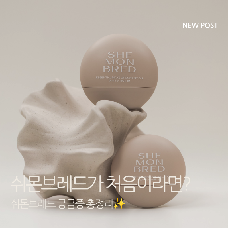 쉬몬브레드가 처음이라면? 고객들이 가장 많이 묻는 제품 Q&A!
