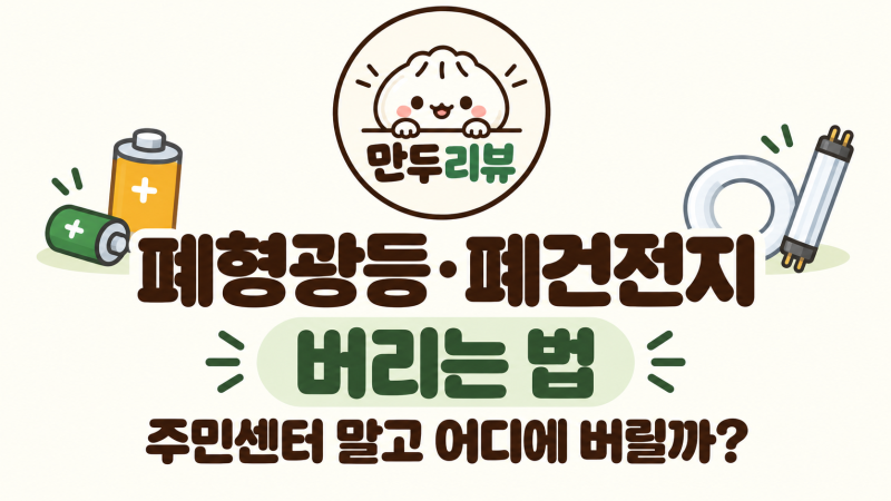 폐형광등·폐건전지 버리는 법｜주민센터 말고 어디에 버릴까?