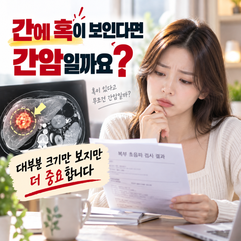 복부초음파에서 간 종괴가 발견됐다면?