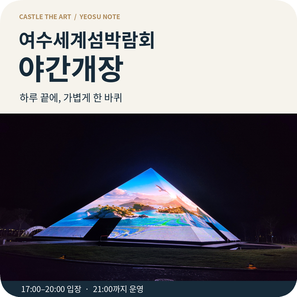 여수세계섬박람회 야간개장, 하루 끝에 가볍게 한 바퀴｜시간·요금·할인·반려동물동반 & ....