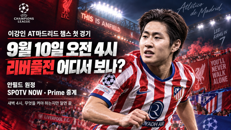이강인 AT마드리드 챔스 첫 경기 9월10일 오전4시, 리버풀전 SPOTV NOW·Prime 어디서 보나?