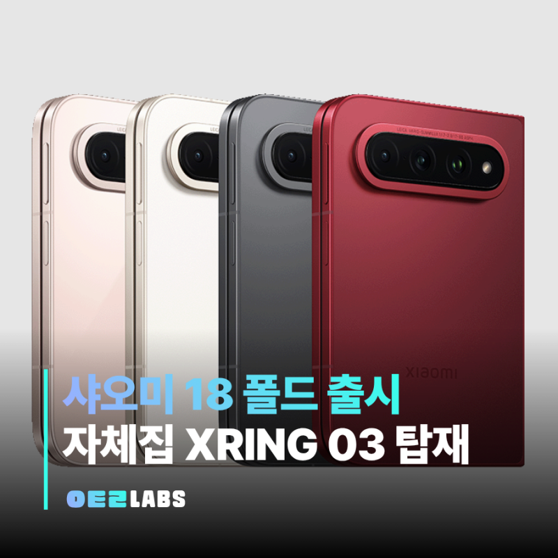 샤오미 18 폴드 출시 | XRING O3 칩셋 탑재한 새로운 폴더블 스펙 가격 정리