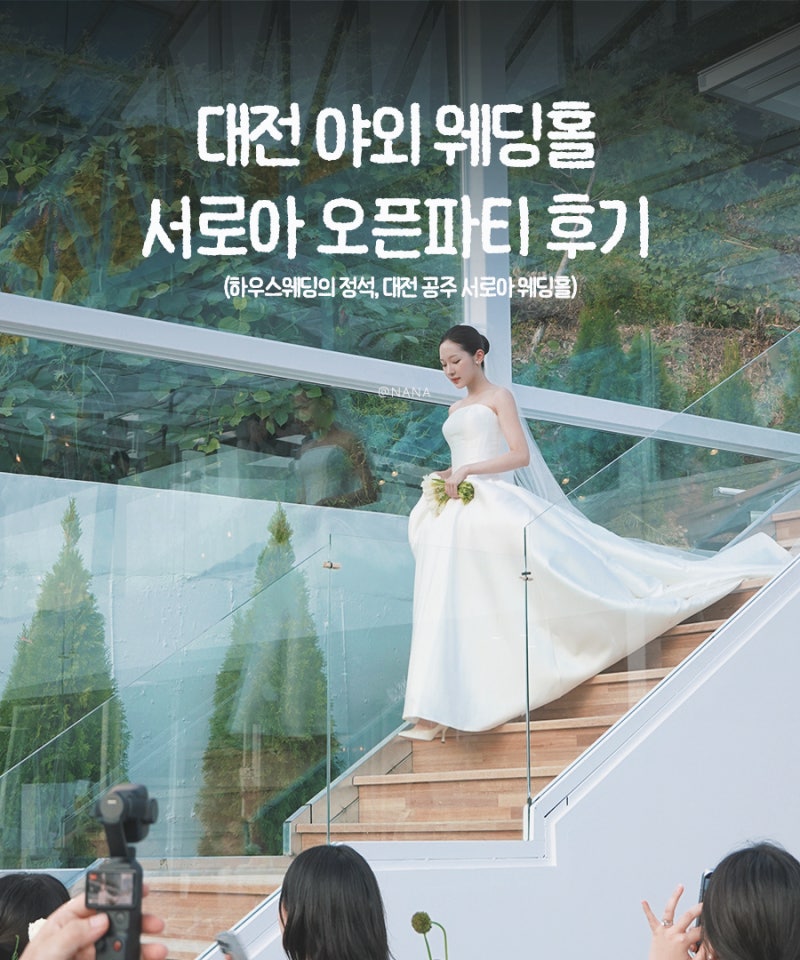 대전 야외 웨딩홀, 공주 서로아 베뉴 야외 결혼식장 오픈파티 후기