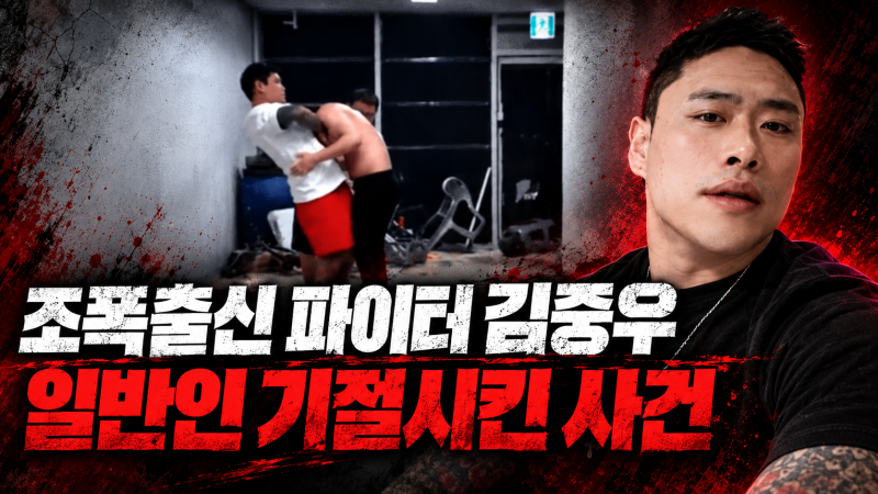 김중우 사건 정리, 정찬성 측 결국 계약 해지…일반인 ‘길로틴 초크’ 논란 무슨 일?