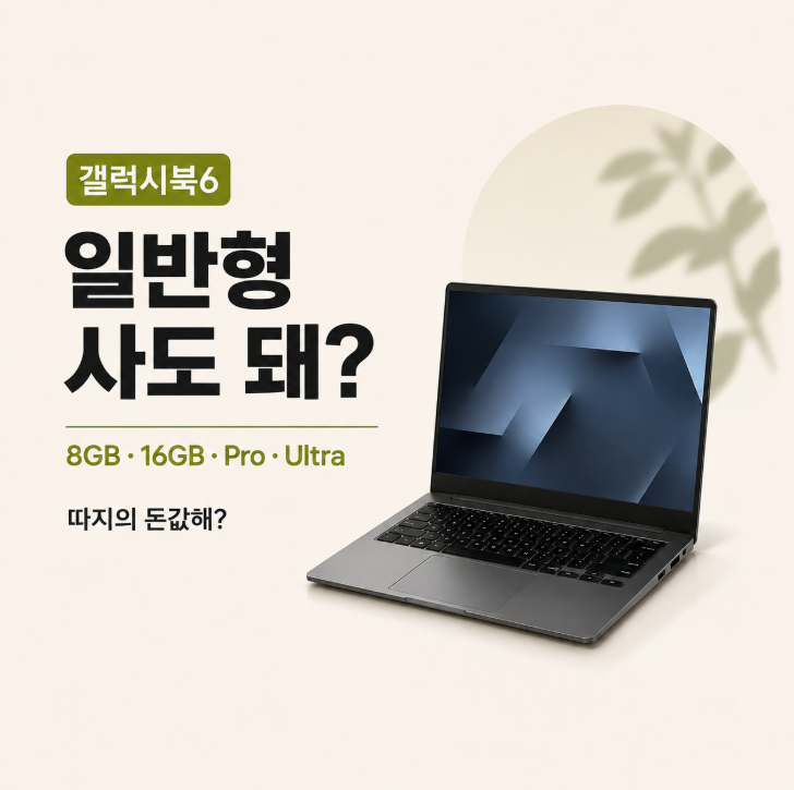갤럭시북6 일반형 사도 될까? 문서·인강용은 Pro까지 필요 없는 이유