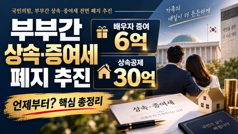 부부간 상속 증여세 폐지 추진, 언제부터? 배우자 증여 6억·상속공제 30억 총정리