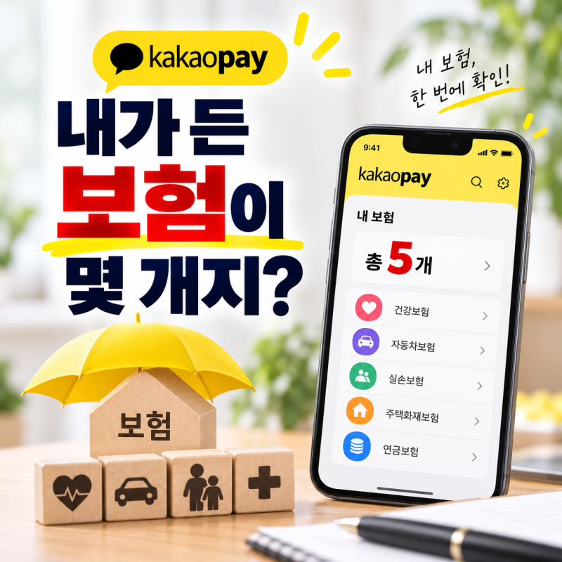"내가 든 보험이 대체 몇 개지?" 카카오페이 보험관리 이용 방법 및 가입 조회부터 보장 분석,....