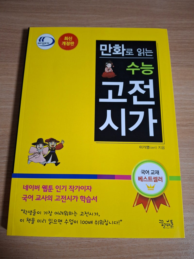 [만화로 읽는 수능 고전시가] 서평 / 고전시가를 가장 쉽고 재미있게 배우는 방법