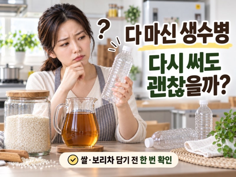 다 마신 생수병에 쌀·보리차 담으셨나요? 페트병 재사용이 의외로 위험한 이유