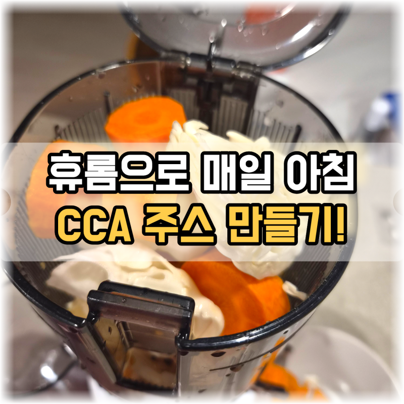 휴롬으로 매일 아침 CCA 주스 만들기! 착즙 꿀팁부터 간편 세척법까지 총정리