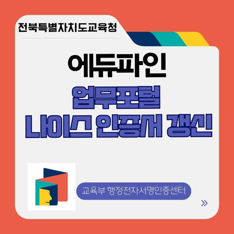 나이스 인증서 재발급/갱신 후 업무포털에서 인증서변경
