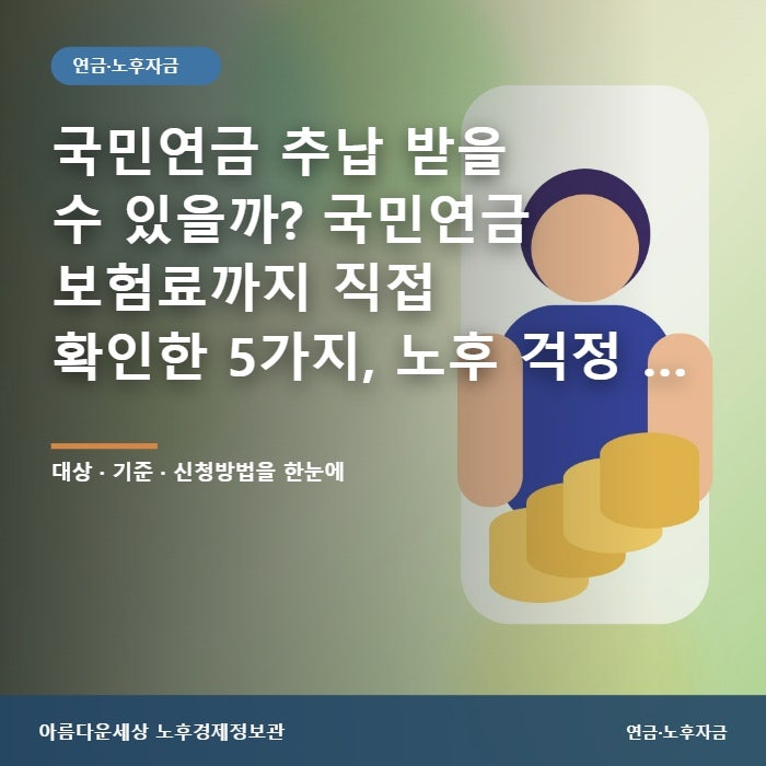 국민연금 추납 받을 수 있을까? 국민연금 보험료까지 직접 확인한 5가지, 노후 걱정 줄이는 ....