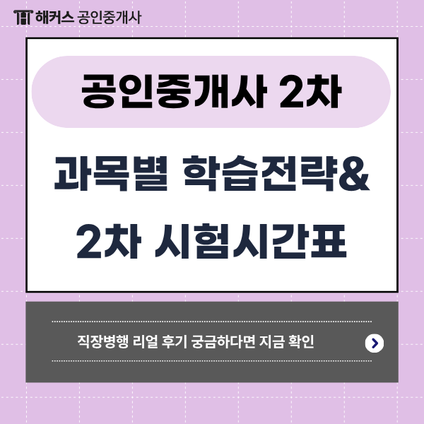 공인중개사 2차 과목별 단기합격 공부법, 시험 시간은 몇분일까?