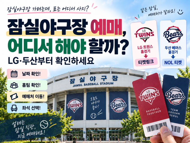 잠실야구장 예매, 어디서 해야 할까? LG·두산부터 확인하세요