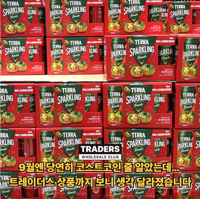 코스트코 9월 둘째주 할인상품 보던 사람들, 트레이더스까지 비교하는 이유는 "트레이더스 ....