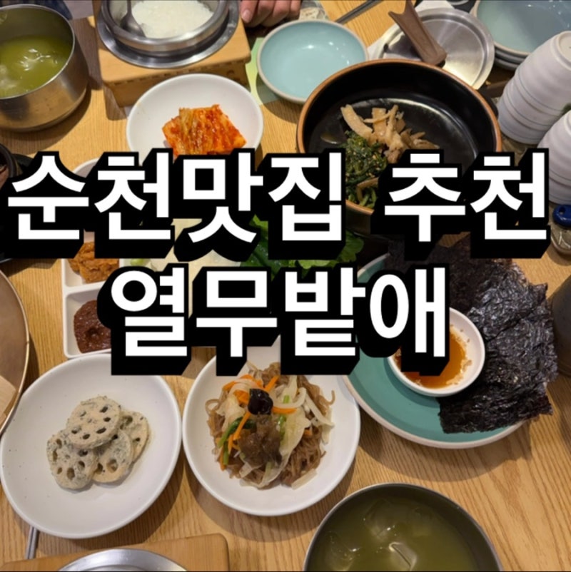 순천 굴비맛집 열무밭애 신대본점 순천보리굴비 제대로 먹고 온 순천신대맛집