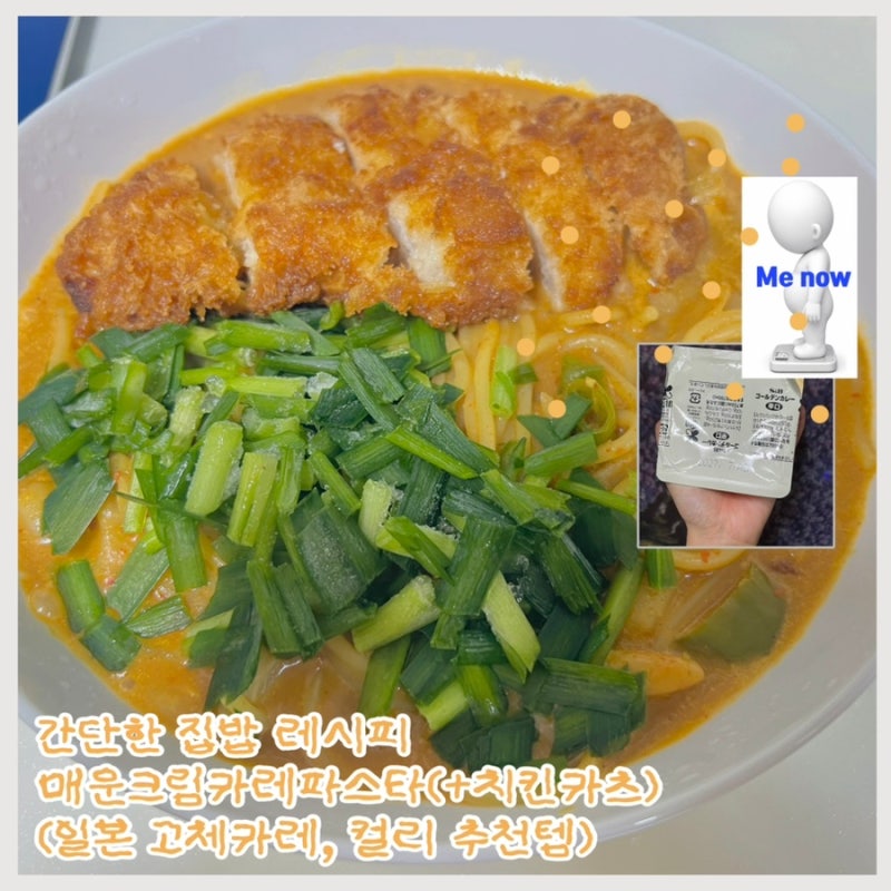 크림 카레파스타 만들기 간단한 집밥 골든커리 아주 매운맛 레시피(컬리 치킨까스 활용)