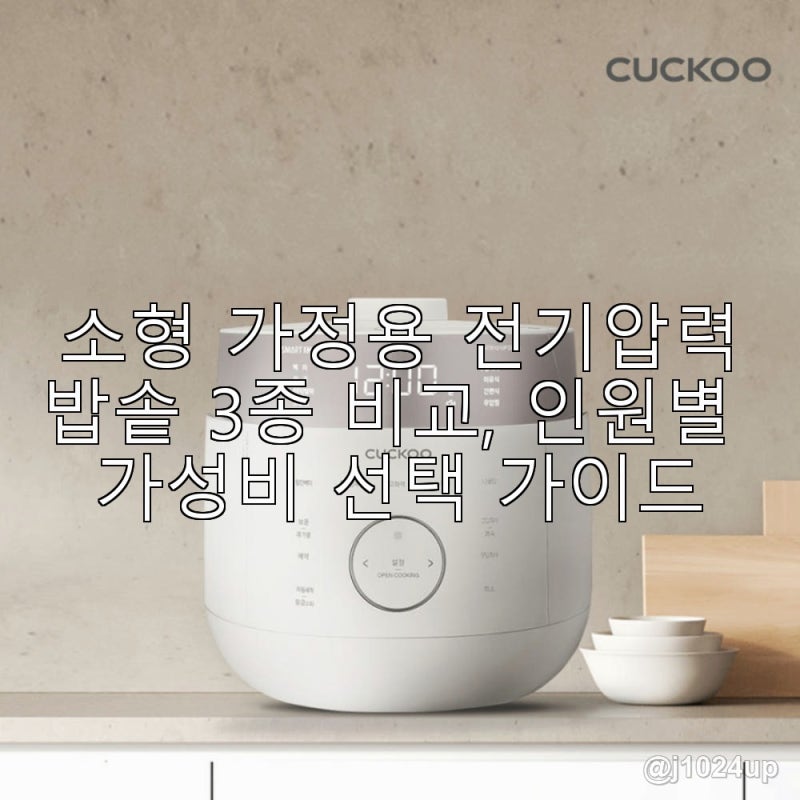 소형 가정용 전기압력밥솥 3종 비교, 인원별 가성비 선택 가이드