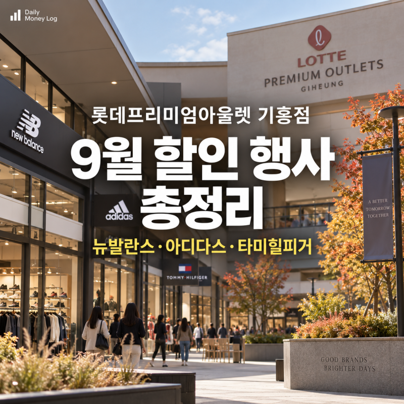 롯데프리미엄아울렛 기흥점 9월 할인 행사 총정리｜뉴발란스·아디다스·타미힐피거