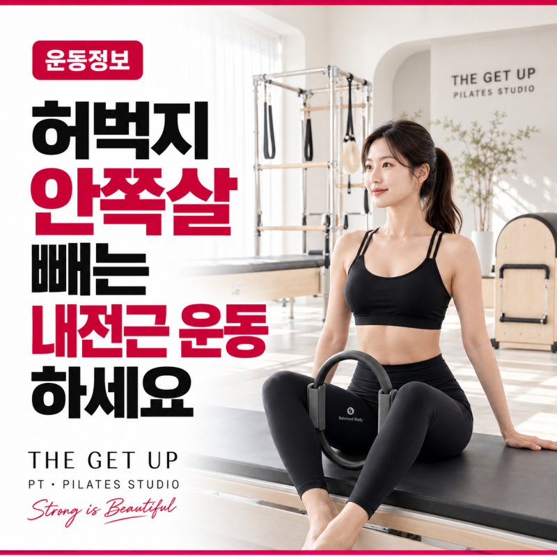 압구정피티 허벅지 안쪽살 빼는 운동 와이드스쿼트만 하지말고 내전근 운동을 하세요