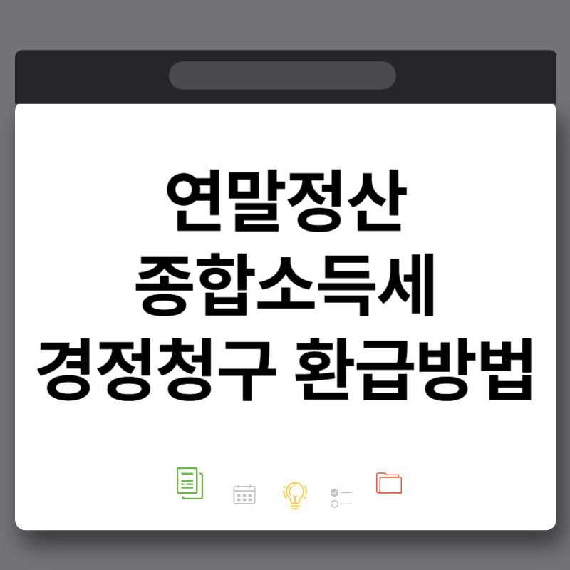 숨은 환급금 연말정산 종합소득세 경정청구 뜻 신청방법 나도 가능할까?